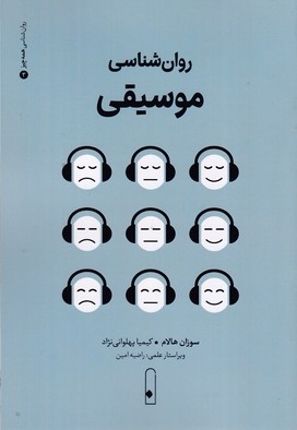 روان شناسی موسیقی3